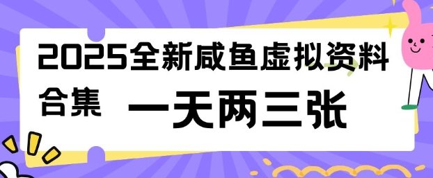 2025全新闲鱼虚拟资料项目合集，成本低，操作简单，一天两三张-千帆网赚