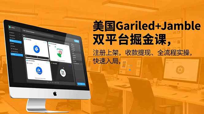 （16813期）美国Gariled+Jamble双平台掘金课，注册上架、收款提现、全流程实操，快速入局-千帆网赚