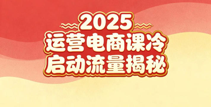 2025小红书运营电商课：新手实战＋冷启动＋流量揭秘-千帆网赚