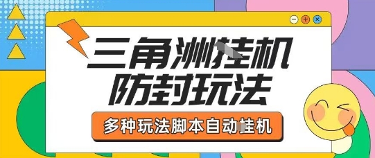 外面收费1980的三角洲全自动搬砖项目实操拆解单机单日可以轻松撸1000W哈夫币【揭秘】-千帆网赚