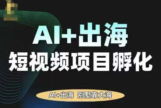 AI·TikTok AI+出海短视频项目孵化，陪你从0-1借助AI实现出海变现-千帆网赚
