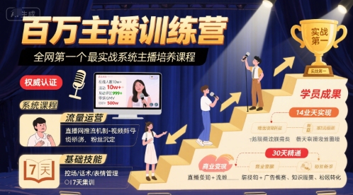 百万主播训练营，全网第一个最实战系统主播培养课程-千帆网赚