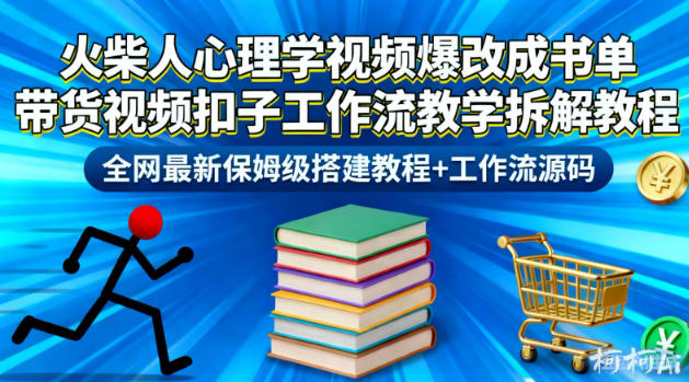 火柴人心理学视频爆改成书单带货视频扣子工作流教学拆解教程，全网最新保姆级搭建教程+工作流源码-千帆网赚