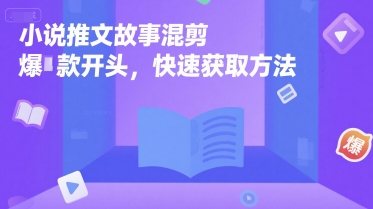 小说推文故事混剪爆款开头，快速获取方法-千帆网赚