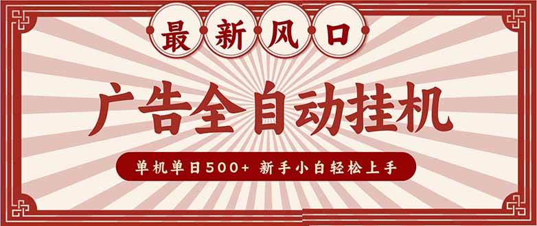 （16847期）2025最新风口 广告全自动挂机 单机单机单日500+ 矩阵放大 电脑越多收益越大。新手小白轻松上手-千帆网赚