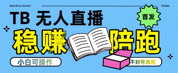 淘宝无人直播带货最新技术，不违规，操作简单，开播爆单，日入多张(全网首发)【揭秘】-千帆网赚