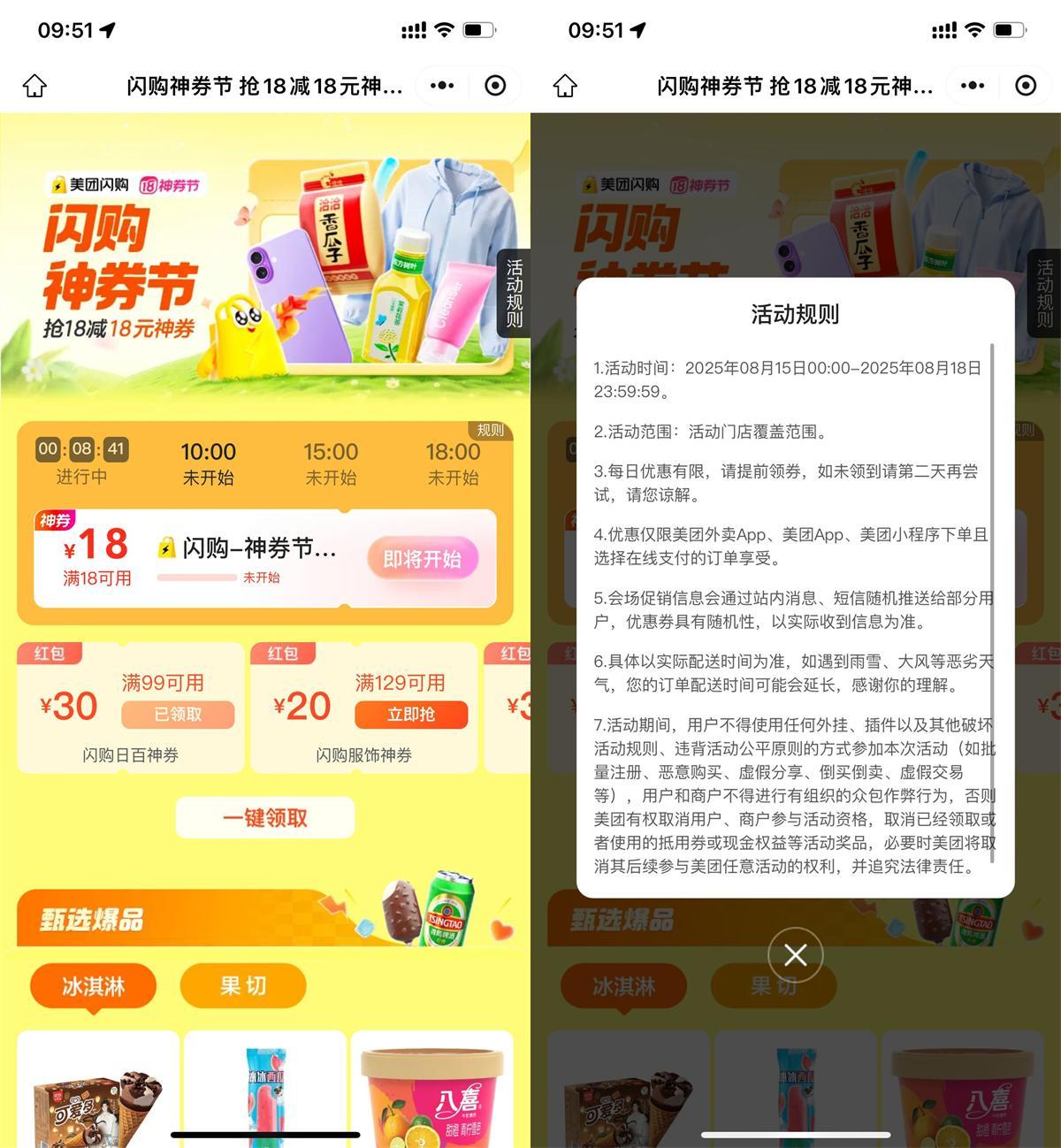 美团闪购神券节整点抢18亓券-千帆网赚