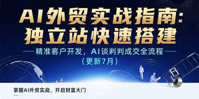 （15493期）AI+外贸实战指南：独立站快速搭建,精准客户开发,AI谈判成交全流程(更新…-千帆网赚