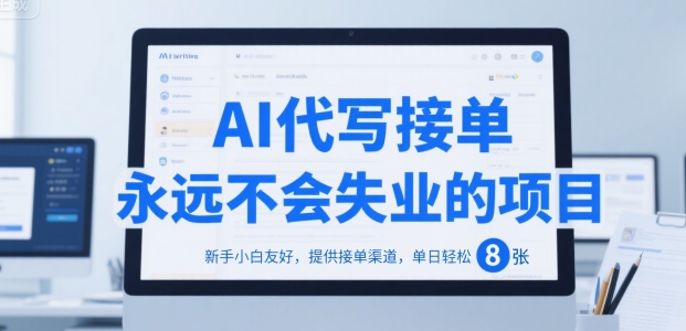 AI代写接单，永远不会失业的项目，新手小白友好，提供接单渠道，单日轻松 8张【揭秘】-千帆网赚