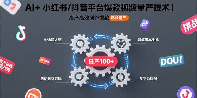 （15624期）AI+小红书/抖音平台爆款视频量产技术：高产高效创作爆款视频！-千帆网赚