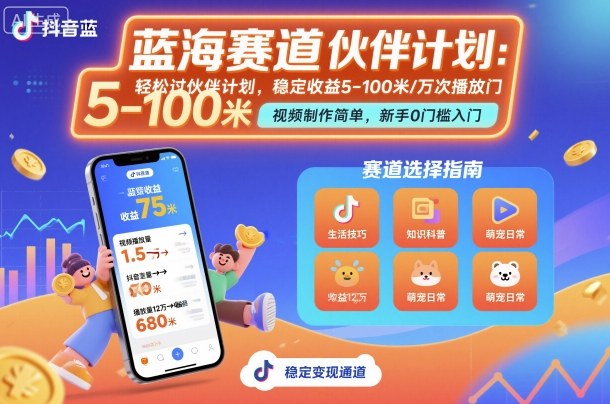抖音蓝海赛道，轻松过伙伴计划，视频制作简单，万次播放收益在5-100米，稳定收益-千帆网赚