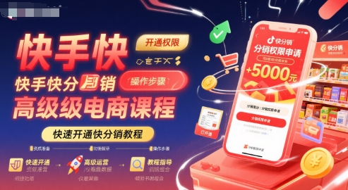 快手快分销高级电商课程，快速开通快分销教程-千帆网赚