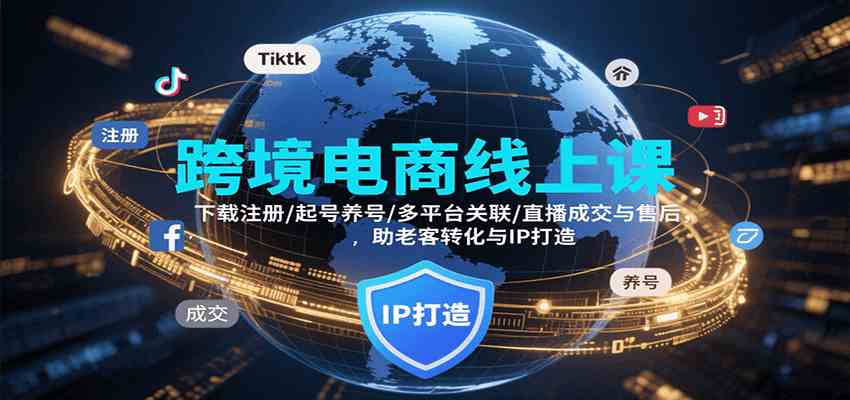 跨境电商线上课，下载注册/起号养号/多平台关联/直播成交与售后，IP打造与老客转化-千帆网赚