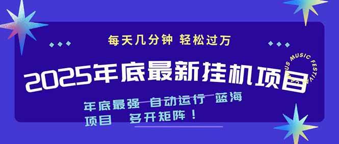 （16807期）2025年年底最新挂机项目，不看电脑配置！每天几分钟，月入1000＋，可矩阵，一台电脑支持多个…-千帆网赚