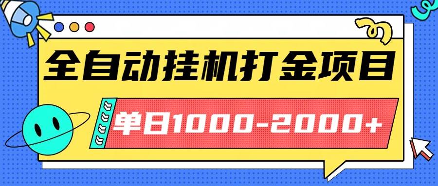 （16226期）最新全自动挂机玩法长期稳定单日收益1000-2000-千帆网赚