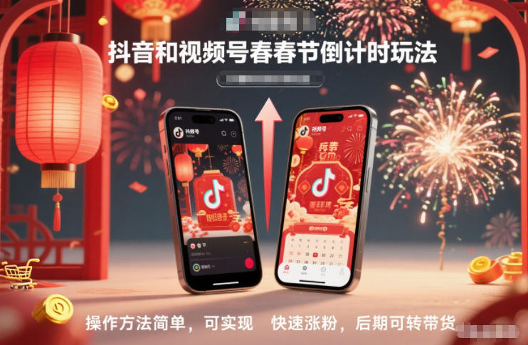抖音和视频号，春节倒计时玩法，操作方法简单，可实现快速涨粉，后期可转带货-千帆网赚
