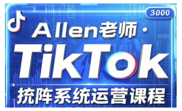 TikTok投流矩阵系统运营课程，全面覆盖TikTok投流的核心技巧与运营策略（更新2025）-千帆网赚