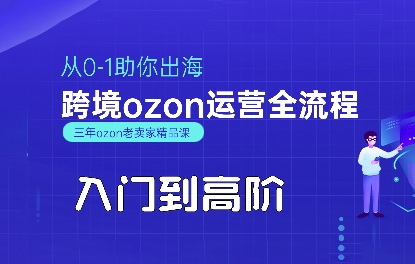 OZON入门到高阶全流程，从0-1助你出海，跨境ozon运营全流程-千帆网赚