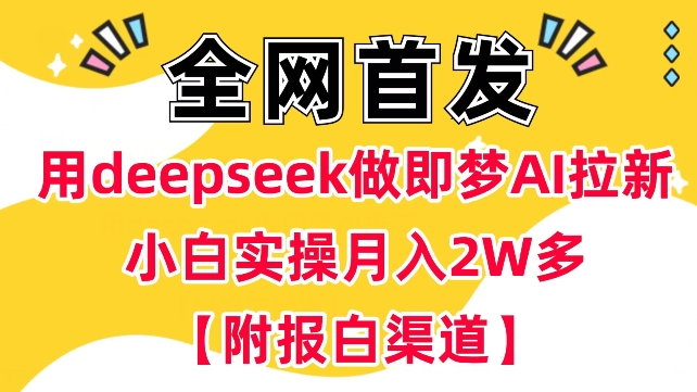 用deepseek做即梦Ai拉新 小白实操月入过W+【附报白渠道】-千帆网赚