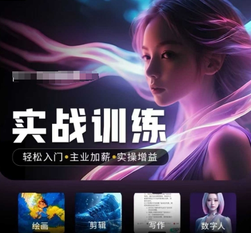 人工智能实战训练营，​轻松入门+主业加薪+实操增益，​普通人都要把握的风口机遇-千帆网赚