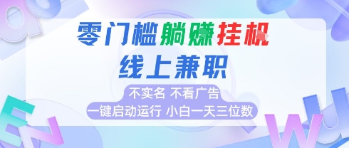 全新上线首码0撸挂G项目，24小时全自动运行，，无需实名无需看广告，小白轻松日入三位数【揭秘】-千帆网赚