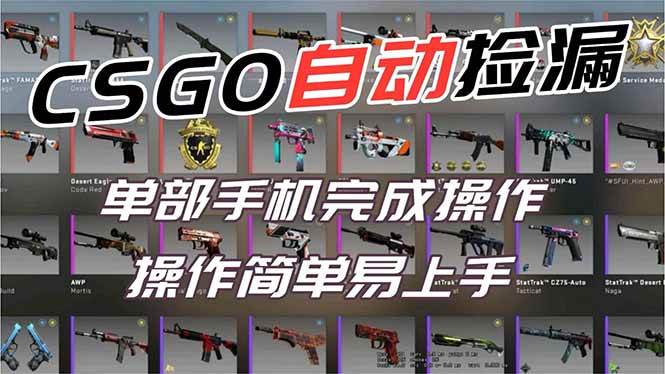 （16812期）用全球火爆游戏CSGO挂机捡漏赚钱过个肥年，一部手机轻松日入500+【副业网赚】-千帆网赚