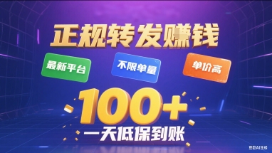 正规转发挣钱，最新平台，不限单量，单价高，一天1张+低保到账【揭秘】-千帆网赚