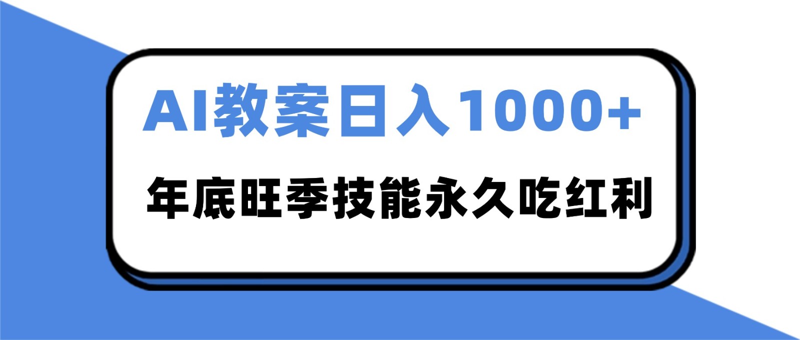 2025AI 教案代写爆发！年底旺季日赚 1000+，技能永久吃红利-千帆网赚