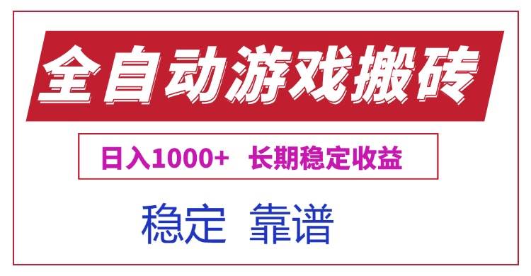 （15327期）全自动游戏电脑掘金搬砖，日入1000+长期稳定收益-千帆网赚