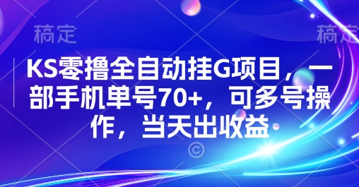 KS零撸全自动挂G项目，一部手机单号70+，可多号操作，当天出收益【揭秘】-千帆网赚