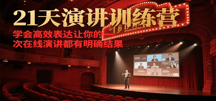 21天演讲训练营，学会高效表达让你的每一次在线演讲都有明确结果-千帆网赚