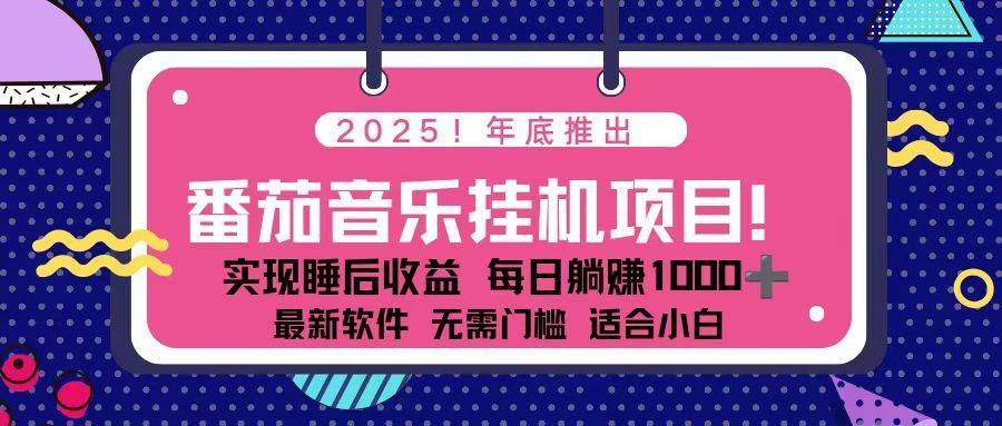 （16835期）全新平台，蓝海时期！2025年年底番茄音乐挂机项目，每天几分钟，月入1000＋，可矩阵-千帆网赚