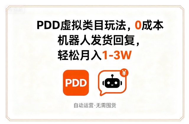PDD虚拟类目玩法，0成本，机器人发货回复，轻松月入1-3W-千帆网赚