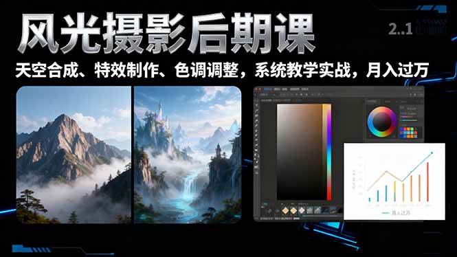 （16433期）风光摄影后期课，一键换天空合成、特效制作、色调调整，月入过万-千帆网赚