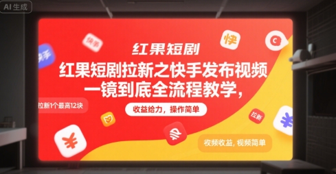 红果短剧拉新之快手发布视频一镜到底全流程教学，拉新1个最高12块，收益给力，操作简单-千帆网赚