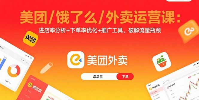 （15945期）美团/饿了么/外卖运营课：进店率分析+下单率优化+推广工具，破解流量瓶颈-千帆网赚