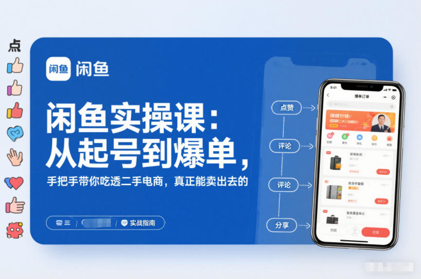 闲鱼实操课：从起号到爆单，手把手带你吃透二手电商，真正能卖出去的实战指南-千帆网赚