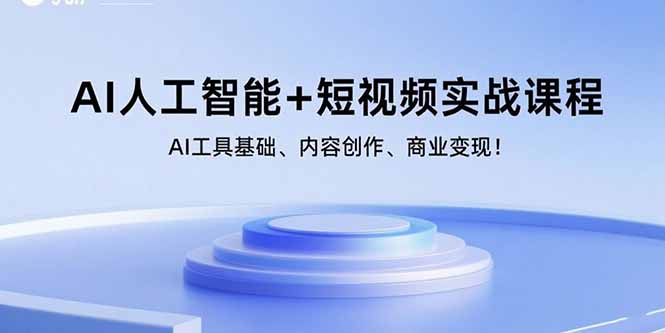 （15887期）AI人工智能+短视频实战课程：AI工具基础、内容创作、商业变现！-千帆网赚
