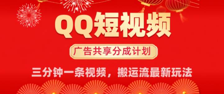 QQ短视频分成共享计划最新搬运流玩法，轻松实现月入8k，适合新手小白操作-千帆网赚