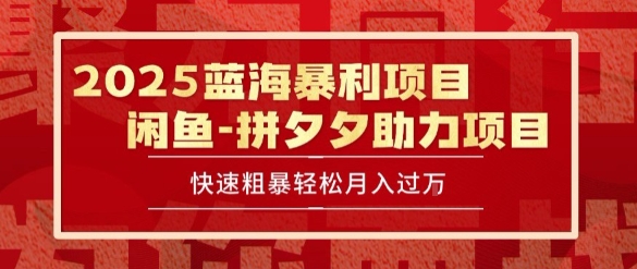2025 最新闲鱼蓝海暴利项目 快速粗暴让你月入过1W不是梦，保姆级教程【揭秘】-千帆网赚