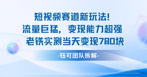 新赛道新玩法流量巨猛变现能力超强老铁实测当天变现7张-千帆网赚
