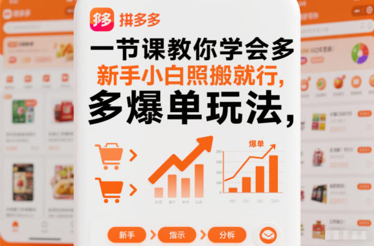 一节课教你学会拼多多爆单玩法，新手小白照搬就行-千帆网赚