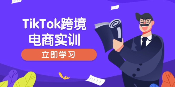 （14289期）TikTok跨境电商实训，开店准备与选品策略，助力新手快速上手, 精准运营-千帆网赚