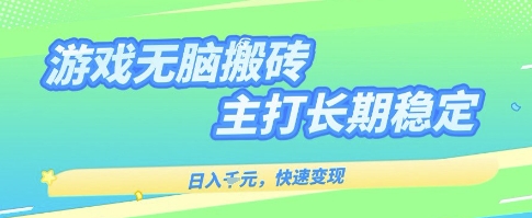 海外全自动无脑游戏搬砖，全自动无需人工操作，快速变现，日入1k+，主打长期稳定【揭秘】-千帆网赚