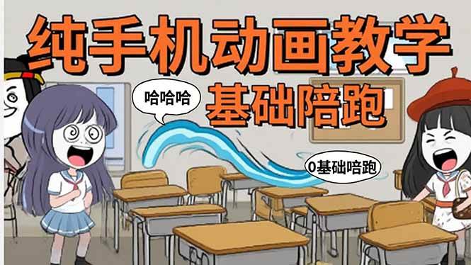 （15702期）手机沙雕动画：制作流程全解析，爆笑文案创作技巧，基础软件操作指南-千帆网赚