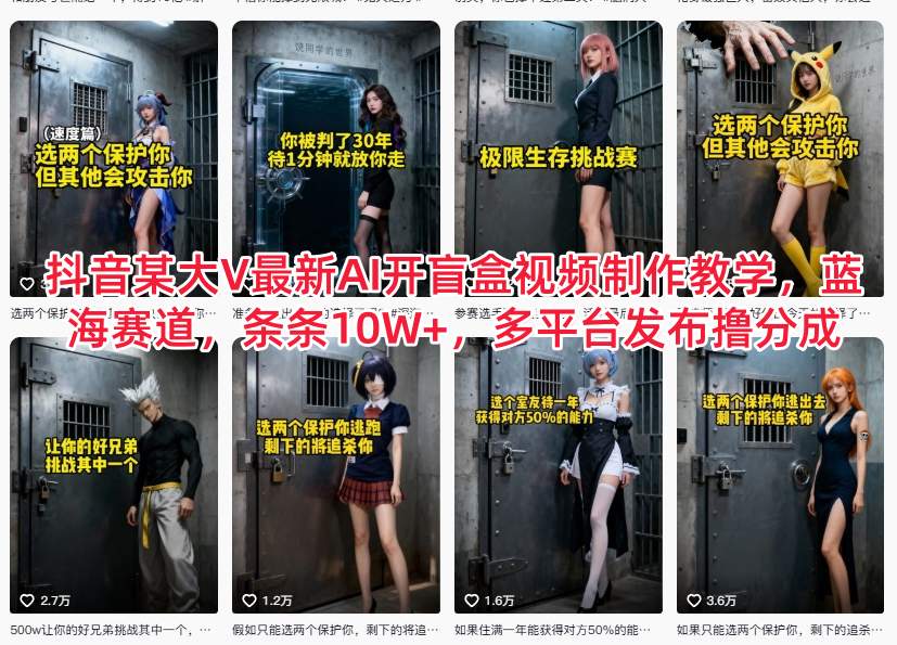 抖音某大V最新AI开盲盒视频制作教学，蓝海赛道，条条10W+，多平台发布撸分成-千帆网赚