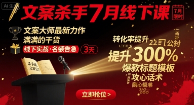 文案杀手7月线下课，文案大师最新力作，满满的干货-千帆网赚