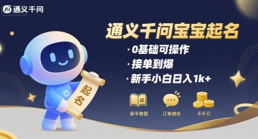 通义千问给宝宝起名 0基础可操作 接单到爆 新手小白日入1k+-千帆网赚