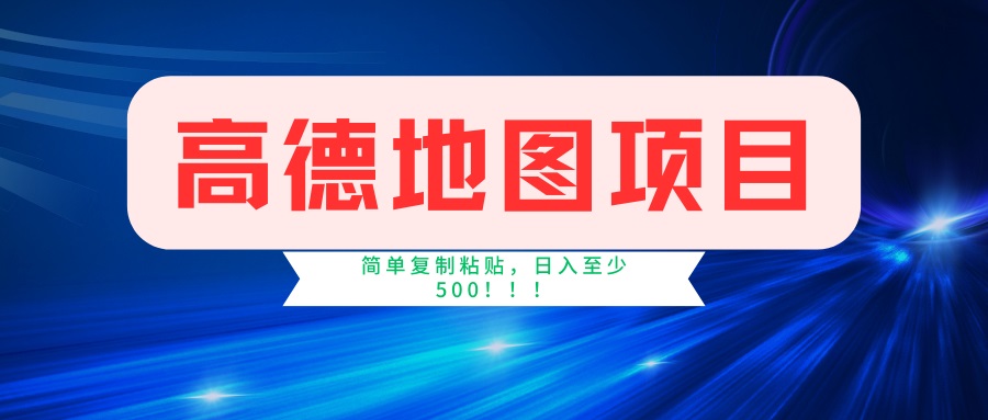 （14387期）高德地图项目，一单两分钟4元，一小时120元，操作简单日入500+-千帆网赚