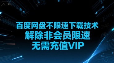 百度网盘不限速下载技术，解除非会员限速，无需充值VIP-千帆网赚